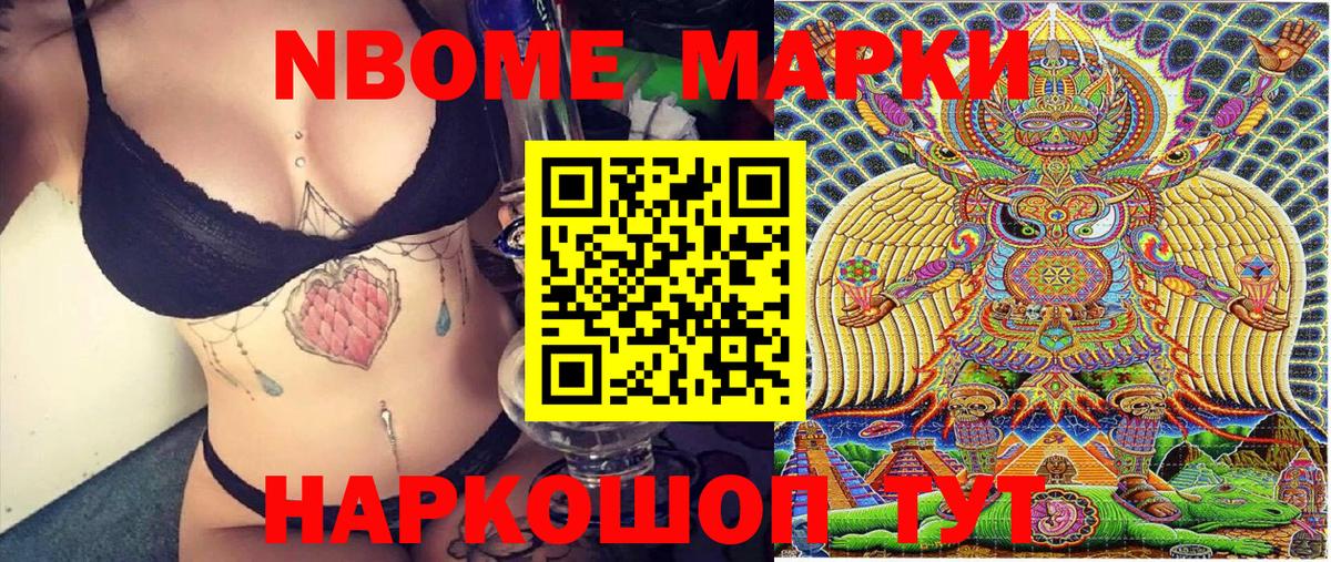 Марки NBOMe 1,8мг Дальнереченск